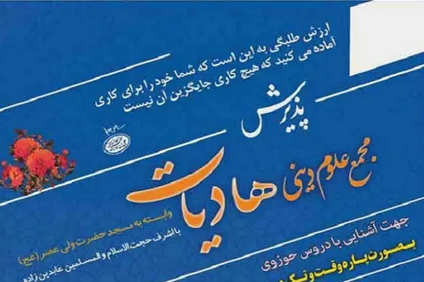 مشارکت مؤسسه سدرة‌المنتهی با مجمع علوم دینی هادیات