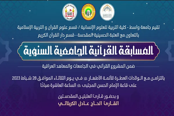 إنطلاق المسابقة القرآنية الجامعية السنوية في العراق