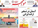 صفحه نخست روزنامه‌های ‌دوشنبه ۱۲ آبان ۱۴۰۴