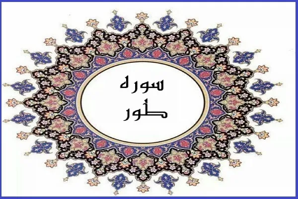 سوره طور و نمایشی از تصاویر نعمات الهی + صوت