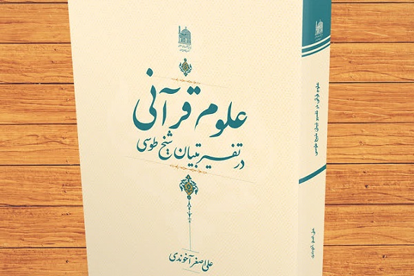 ارسال// جایگاه «علوم قرآنی در تفسیر تبیان شیخ طوسی» ارسال// جایگاه «علوم قرآنی در تفسیر تبیان شیخ طوسی»