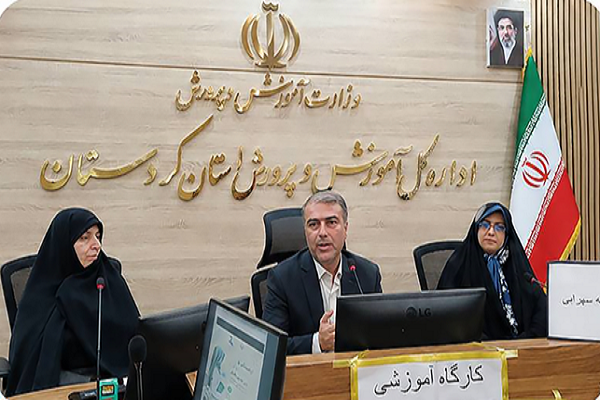 کارگاه آموزشی آموزش و پرورش کردستان