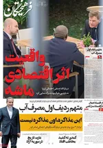 صفحه نخست روزنامه‌های یکشنبه ۲۹ تیر ۱۴۰۴