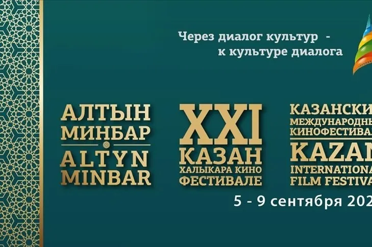 “Altın Minber” 21. Kazan Uluslararası Filim Festivali 5-9 Eylül’de sanatseverlerle buluşacak