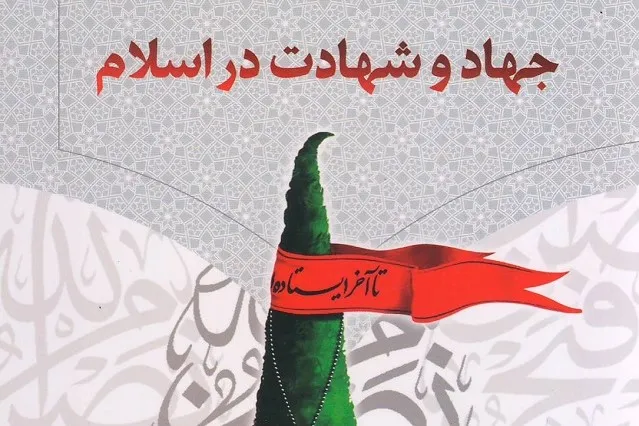 مباحث جدید و معاصر درباره جهاد و شهادت
