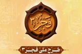 آغاز ثبت‌نام «طرح ملی فجر ۳» برای حفظ سوره‌های جزء سی‌ام
