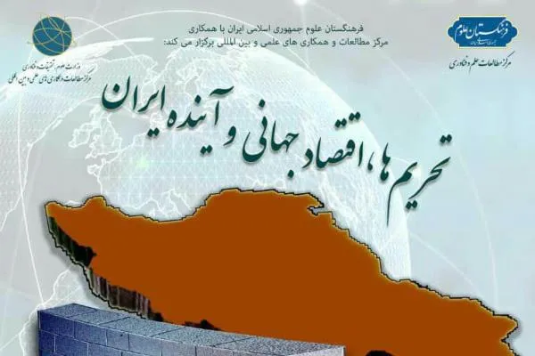 نشست «تحریم‌ها، اقتصاد جهانی و آینده ایران» برگزار می‌شود
