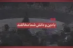 نماهنگ | با دین و دانش شما مخالفند