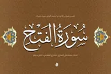مسابقه فرازخوانی سوره «فتح» برای کودکان و نوجوانان برگزار می‌شود
