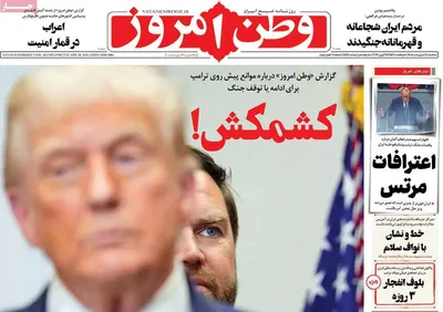 صفحات نخست روزنامه‌های سه‌شنبه ۸ اردیبهشت ۱۴۰۵