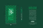 تلخیص کتاب اصحاب امام زمان(عج) در عصر ظهور منتشر شد