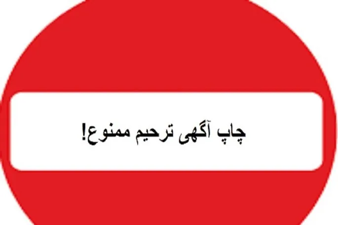 چاپ و تکثیر آگهی ترحیم در کرمانشاه ممنوع شد