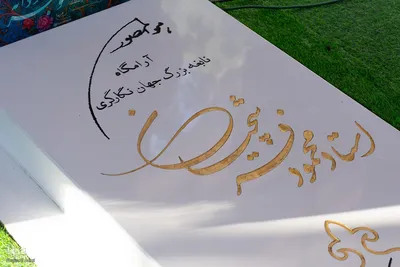 مراسم چهلمین روز درگذشت استاد فرشچیان در اصفهان