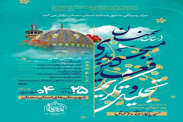 ستاد کانون‌های فرهنگی، هنری مساجد استان سمنان
