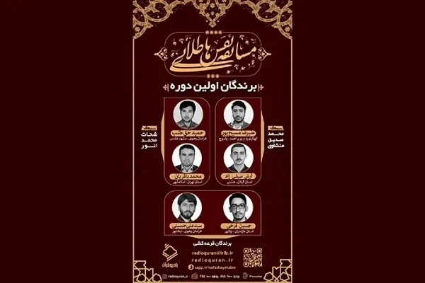 اسامی برگزیدگان دوره اول مسابقه «نفس‌های طلایی» رادیو قرآن اعلام شد