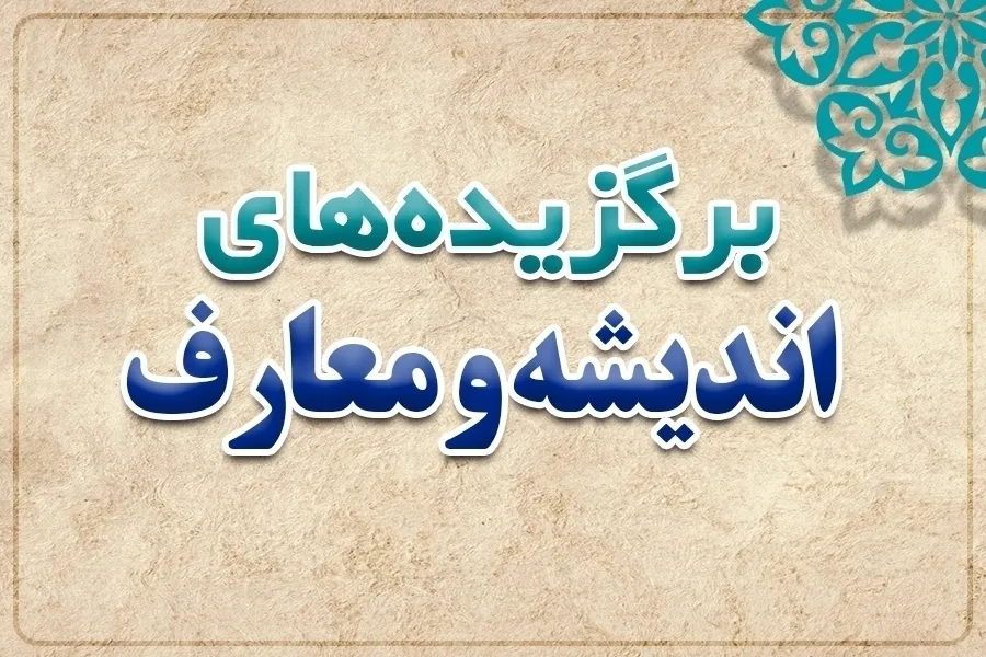 از گویاترین و معتبرترین تفسیر تشیع تا تجلی الهی دانستن طبیعت