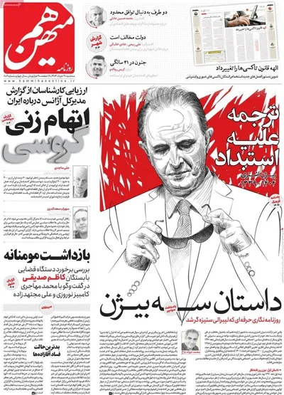 صفحه نخست روزنامه‌های سه‌شنبه ۲۰ خرداد ۱۴۰۴