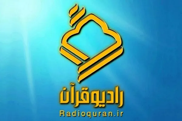 اعلام رضایت ۶۲ درصدی مخاطبان رادیو قرآن از برنامه‌ها