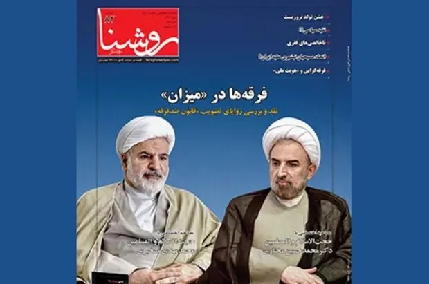 بررسی زوایای تصویب «قانون ضد فرقه» در فصلنامه «روشنا»