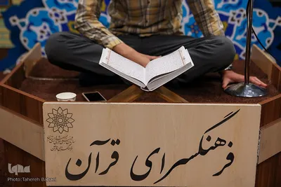 دومین روز مسابقات جلسات قرآنی شهر تهران «سراج»