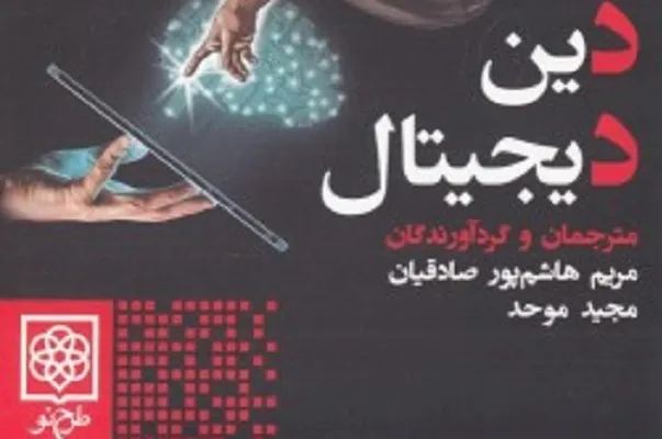 کتاب «دین دیجیتال» منتشر شد