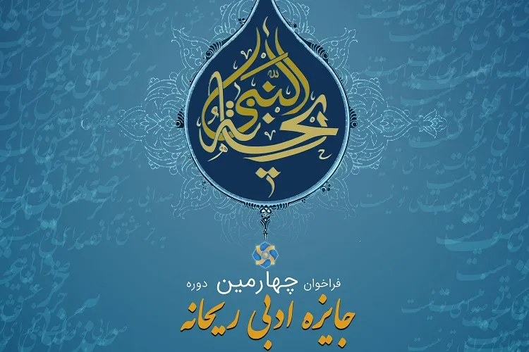 فراخوان چهارمین دوره جایزه ادبی «ریحانه» منتشر شد