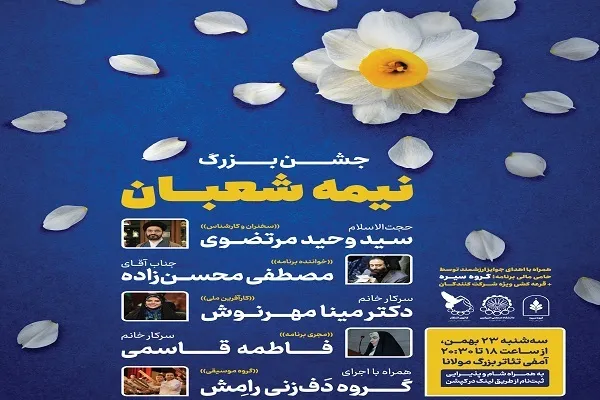 پیوند جشن نیمه شعبان و آزادی زندانیان در دانشگاه امیرکبیر
