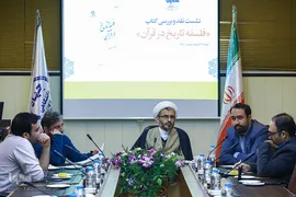 نشست نقد و بررسی کتاب فلسفه تاریخ در قرآن