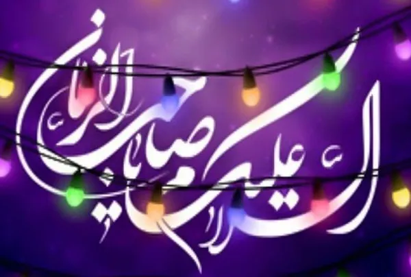 طلوع شمس تابان شد به روز نیمه شعبان