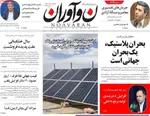 صفحه نخست روزنامه‌های یکشنبه ۱۶ شهریور ۱۴۰۴