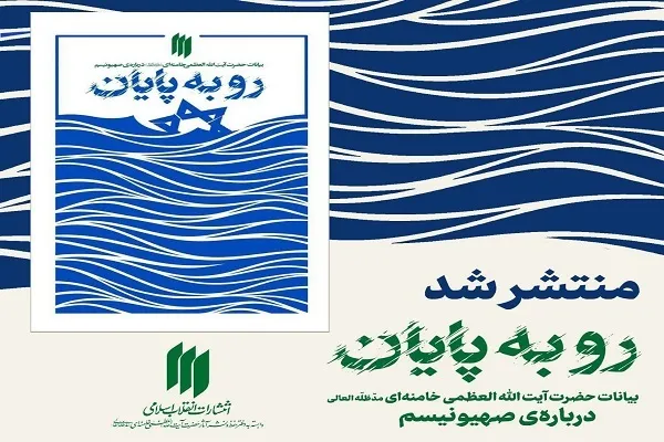 کتاب بیانات رهبر معظّم انقلاب درباره صهیونیسم منتشر شد