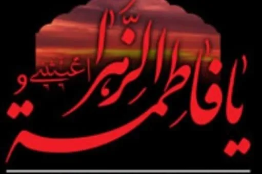 فراخوان پیشنهاد شعار برای عزای فاطمیه ۱۴۰۲