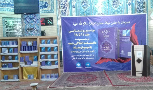 دانشنامه اخلاقی شیعه در «مسجد علی بن الحسین(ع)» رونمایی شد