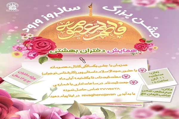 همایش «دختران بهشتی» در حرم حضرت معصومه(س) برگزار می‌شود
