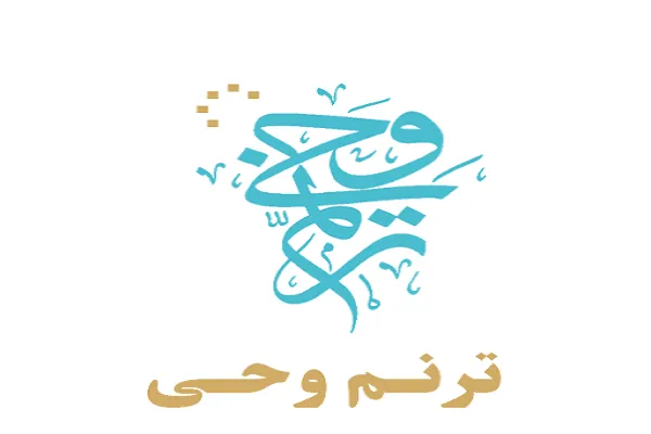 اعلام اسامی راه‌یافتگان به مرحله کشوری آزمون «ترنم وحی»