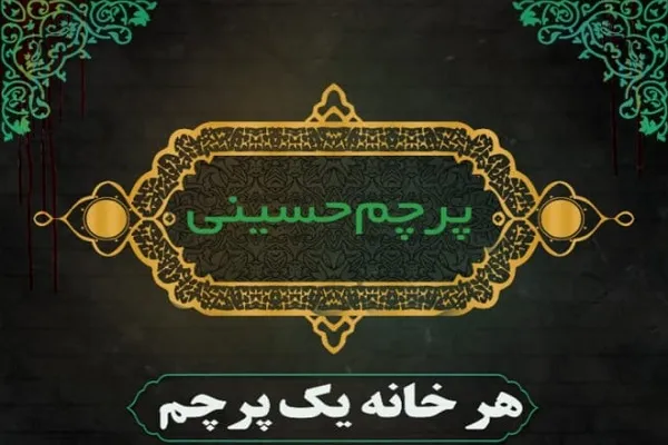 سیاه‌پوشی شهر دالکی به همت خانه قرآن ثقلین