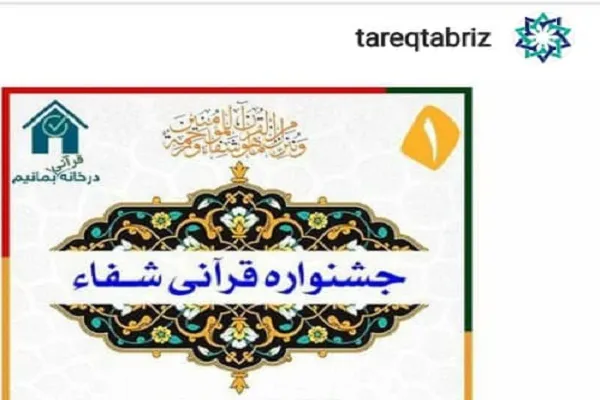 برگزاری جشنواره شفاء به همت مؤسسه طارق تبریز