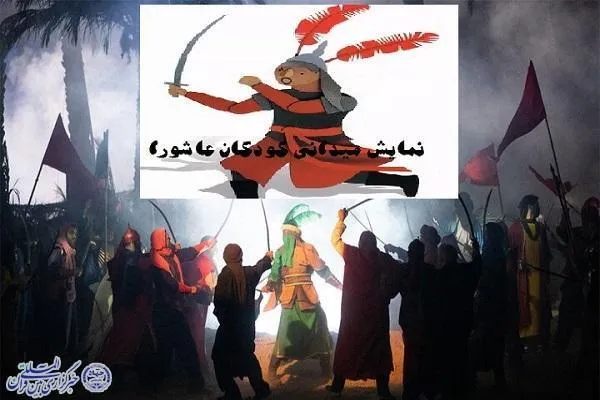 نمایش میدانی «کودکان عاشورا» در کربلا به اجرا درمی‌آید