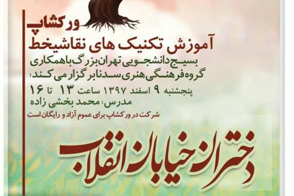کارگاه نقاشی‌خط دختران خیابان انقلاب برگزار خواهد شد