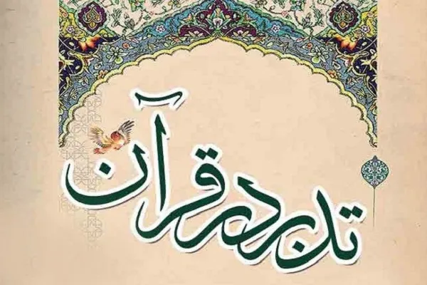 فراخوان ثبت‌نام کارگاه نیم روزه آشنایی با تدبر در قرآن