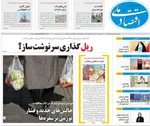 صفحه نخست روزنامه‌های دوشنبه ۱۰ آذر ۱۴۰۴