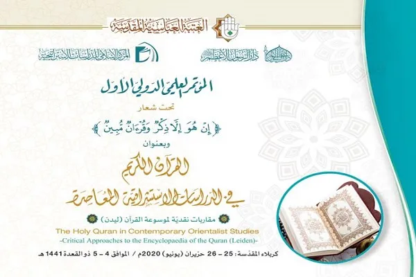 کربلا؛ میزبان همایش ویژه نقد و ارزیابی دایرة‌المعارف قرآن لیدن