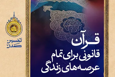 فتوتیتر | قرآن؛ قانونی برای تمام عرصه‌های زندگی