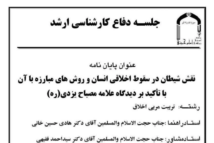 پایان‌نامه «نقش شیطان در سقوط اخلاقی انسان و روش‌های مبارزه با آن» دفاع می‌شود