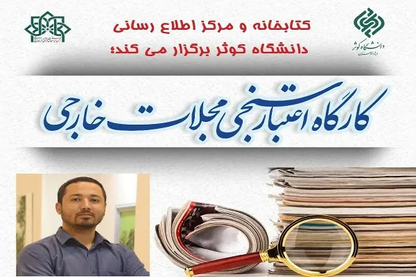 کارگاه اعتبارسنجی مجلات خارجی برگزار می‌شود