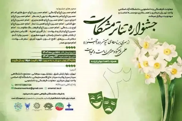 اختتامیه جشنواره تئاتر مشکات برگزار می‌شود