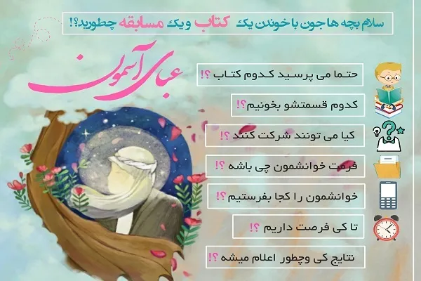 اجرای پویش «عبای آسمون» از سوی اداره قرآن، عترت و نماز آموزش و پرورش
