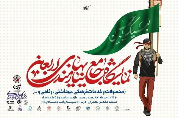 نمایشگاه جامع نیازمندی‌های اربعین برگزار می‌شود