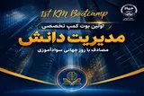 نخستین بوت کمپ تخصصی «مدیریت دانش» برگزار می‌شود