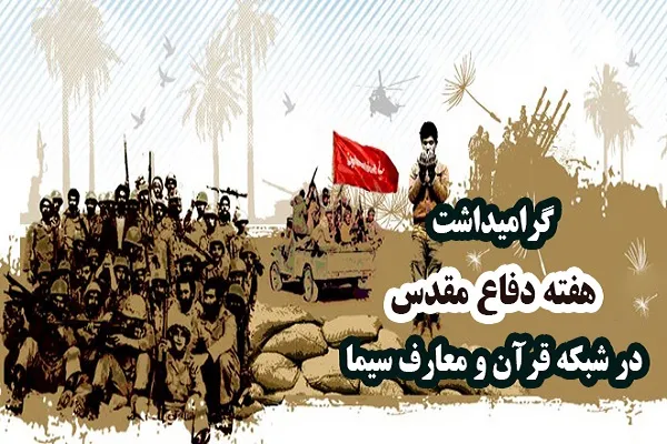 برنامه‌های شبکه قرآن سیما در هفته دفاع مقدس اعلام شد